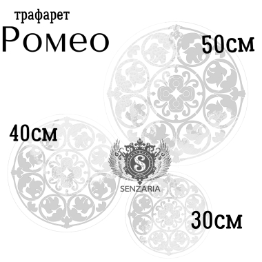 Трафарет - Ромео