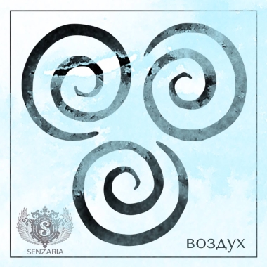 Трафарет - Стихия Воздух Трафарет - Стихия Воздух