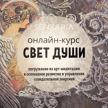 Мастер-класс - Два импульса из "Света души" Мастер-класс - Два импульса из "Света души"