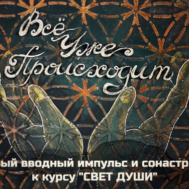Мастер-класс - Два импульса из "Света души" Мастер-класс - Два импульса из "Света души"