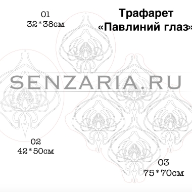 Трафарет - Павлиний глаз