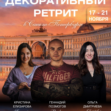 Декоративный Ретрит в СПб 17-21.11.25